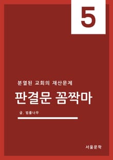 판결문 꼼짝마 5. 분열된 교회의 재산문제
