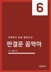 판결문 꼼짝마 6. 교회목사 공금 횡령사건 표지 이미지