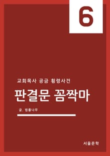 판결문 꼼짝마 6. 교회목사 공금 횡령사건