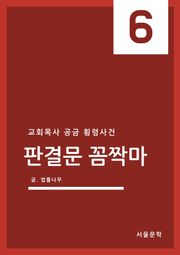 판결문 꼼짝마 6. 교회목사 공금 횡령사건
