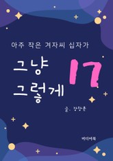 그냥 그렇게 17. 아주 작은 겨자씨 십자가 표지 이미지