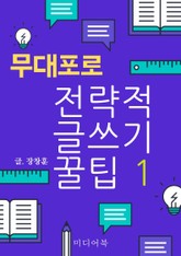 전략적 글쓰기 꿀팁 1. 무대포로 표지 이미지
