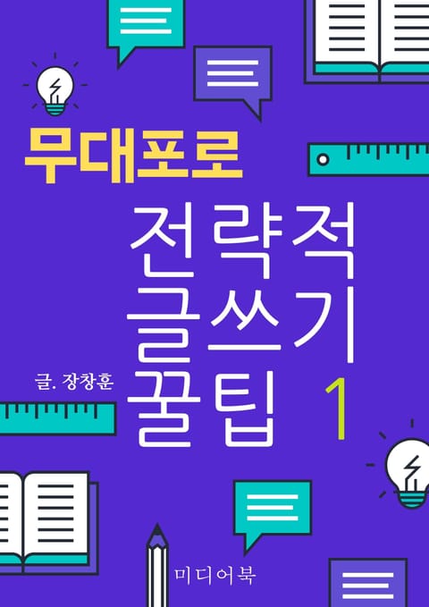 전략적 글쓰기 꿀팁 1. 무대포로 표지 이미지