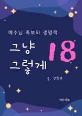 그냥 그렇게 18. 예수님 족보와 생명책 표지 이미지