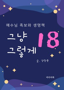 그냥 그렇게 18. 예수님 족보와 생명책