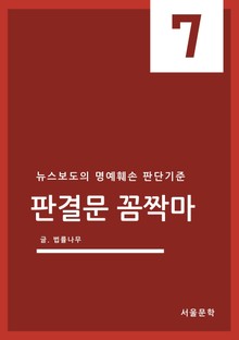 판결문 꼼짝마 7. 뉴스보도의 명예훼손 판단기준