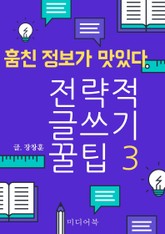 전략적 글쓰기 꿀팁 3. 훔친 정보가 맛있다 표지 이미지