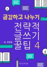 전략적 글쓰기 꿀팁 4. 공감하고 나누기 표지 이미지