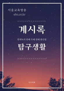계시록 탐구생활 (한에녹의 한때 두때 반때 환산법)