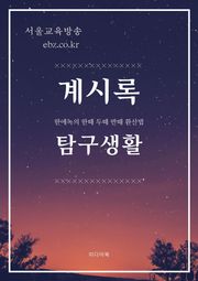 계시록 탐구생활 (한에녹의 한때 두때 반때 환산법)