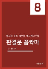 판결문 꼼짝마 8. 해고의 유효 여부와 해고예고수당 표지 이미지