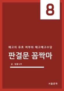 판결문 꼼짝마 8. 해고의 유효 여부와 해고예고수당