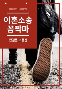 이혼소송 꼼짝마 (판결문 모음집)