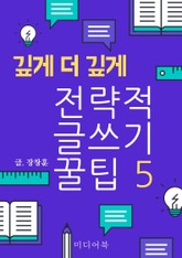 전략적 글쓰기 꿀팁 5. 깊게 더 깊게 표지 이미지