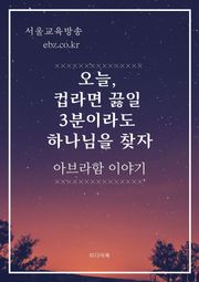 오늘, 컵라면 끓일 3분이라도 하나님을 찾자 (아브라함 이야기)