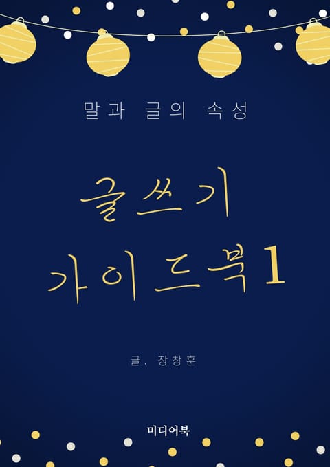 글쓰기 가이드북 1. 글과 말의 속성 표지 이미지