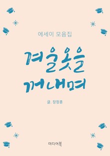 겨울옷을 꺼내며 (에세이 모음집)