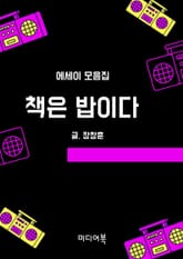 책은 밥이다 (에세이 모음집) 표지 이미지