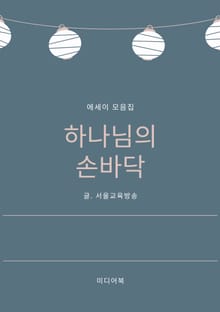하나님의 손바닥 (에세이 모음집)