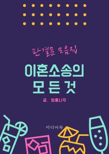 이혼소송의 모든 것 (판결문 모음집)