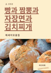 빵과 짬뽕과 자장면과 김치찌개 (에세이 모음집) 표지 이미지