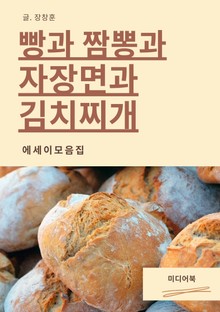 빵과 짬뽕과 자장면과 김치찌개 (에세이 모음집)