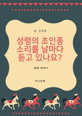 성령의 초인종 소리를 날마다 듣고 있나요 (성경 에세이) 표지 이미지