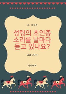 성령의 초인종 소리를 날마다 듣고 있나요 (성경 에세이)