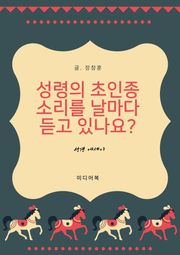 성령의 초인종 소리를 날마다 듣고 있나요 (성경 에세이)