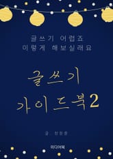 글쓰기 가이드북 2. 글쓰기 어렵죠. 이렇게 해보실래요. 표지 이미지