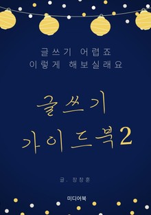 글쓰기 가이드북 2. 글쓰기 어렵죠. 이렇게 해보실래요.