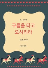 성경 에세이 : 구름을 타고 오시리라 표지 이미지