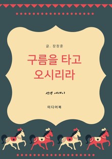 성경 에세이 : 구름을 타고 오시리라