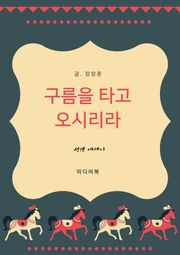 성경 에세이 : 구름을 타고 오시리라