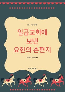 성경 에세이 : 일곱교회에 보낸 요한의 손편지