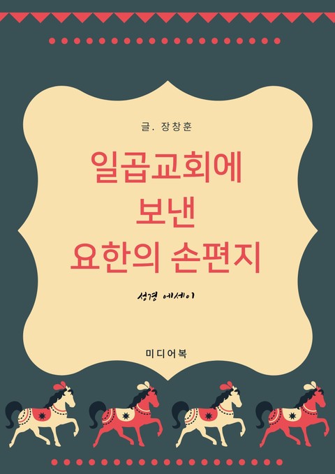 성경 에세이 : 일곱교회에 보낸 요한의 손편지 표지 이미지