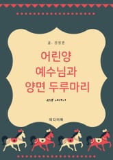 성경 에세이 : 어린양 예수님과 양면 두루마리 표지 이미지