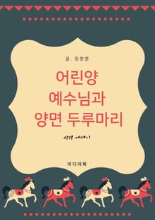성경 에세이 : 어린양 예수님과 양면 두루마리
