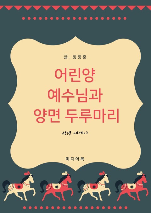 성경 에세이 : 어린양 예수님과 양면 두루마리 표지 이미지