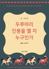 두루마리 인봉을 뗄 자 누구인가 (성경 에세이) 표지 이미지