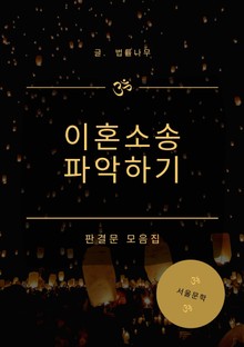 이혼소송 파악하기 (판결문 모음집)