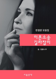 이혼소송 길라잡이 (판결문 모음집)