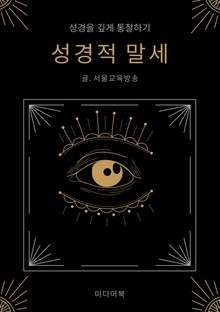 성경적 말세 (성경을 깊게 통찰하기)