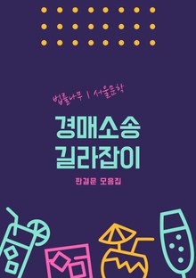 경매소송 길라잡이 (판결문 모음집)