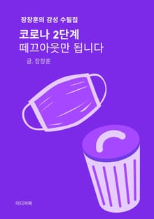 코로나 2단계, 떼끄아웃만 됩니다 (장창훈의 감성 수필집)