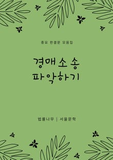 경매소송 파악하기 (중요 판결문 모음집)