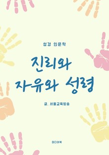 진리와 자유와 성령 (성경 인문학)
