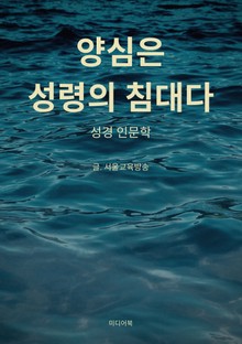 양심은 성령의 침대다