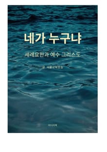 네가 누구냐 (세례요한과 예수 그리스도)