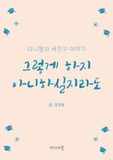 그렇게 하지 아니하실지라도 (다니엘과 세친구 이야기) 표지 이미지